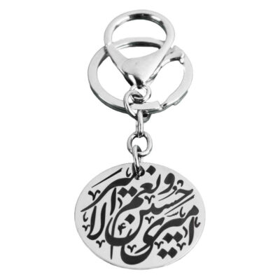 سلسلة مفاتيح إسلامية من الصلب – خط “أميري حسين”