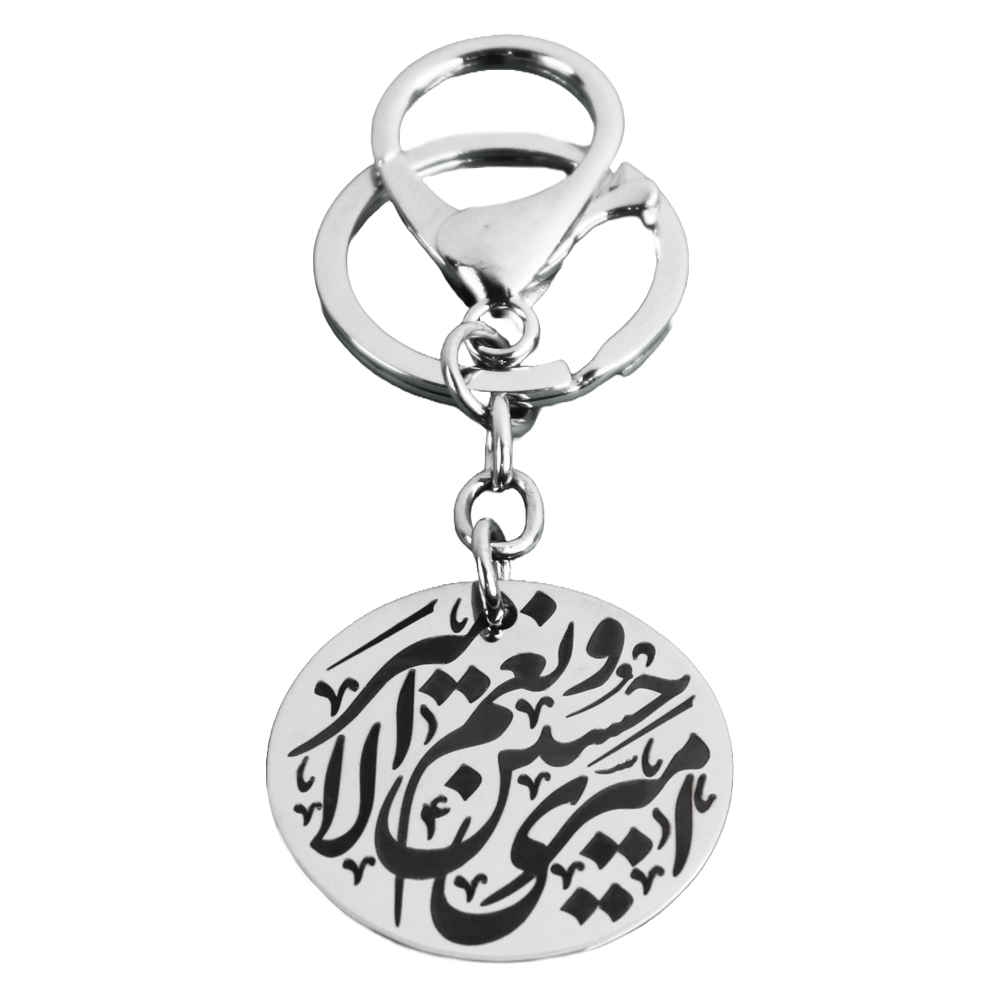 سلسلة مفاتيح إسلامية من الصلب - خط "أميري حسين"