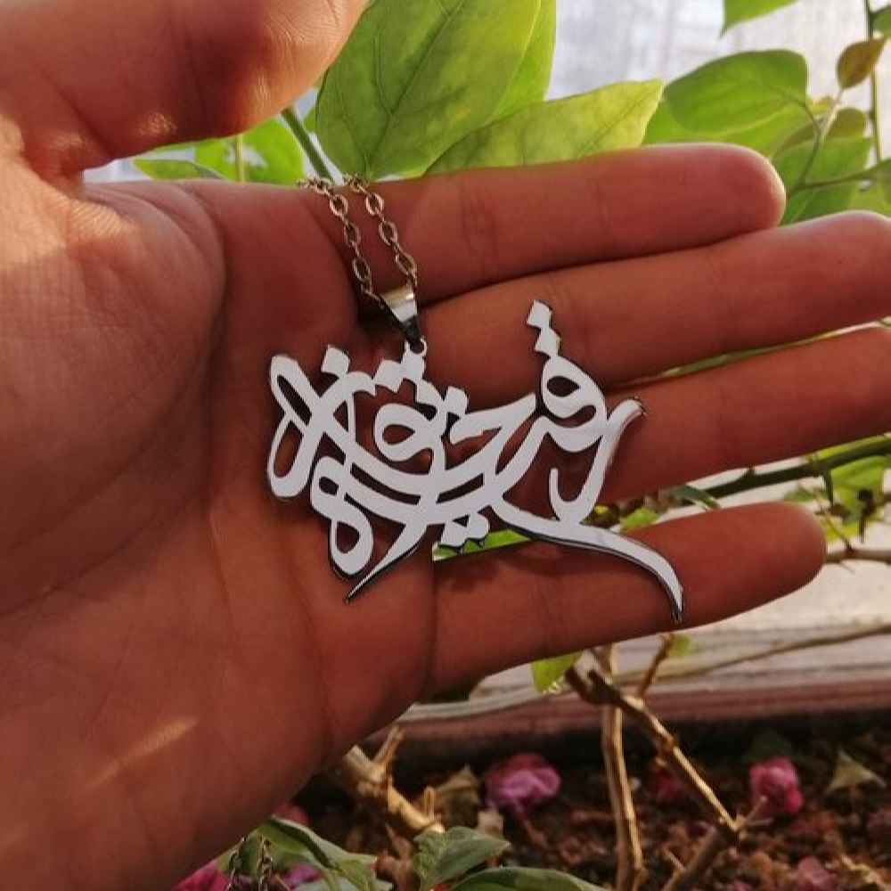 قلادة إسلامية مع ميدالية فولاذية بنقش رقية خاتون