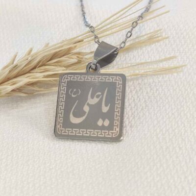 قلادة إسلامية مع ميدالية فولاذية بنقش يا علي