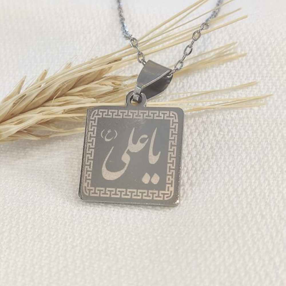 قلادة إسلامية مع ميدالية فولاذية بنقش يا علي