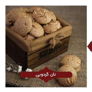 كعك نان گردویی التقليدي 600 غرام