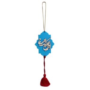إسلامية قلادة زينة السيارة – اللهم عجل لوليك الفرج