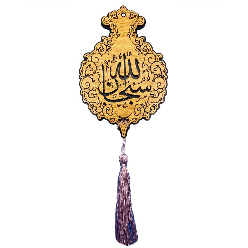 إسلامية قلادة زينة مرآة الرؤية الخلفية للسيارة - متدلية سبحان الله