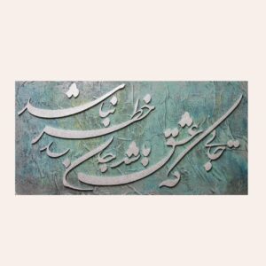 اللوحة الأكريليكية الأصلية للخط الفارسي الإيراني على قماش من قبل سمية عليخاه
