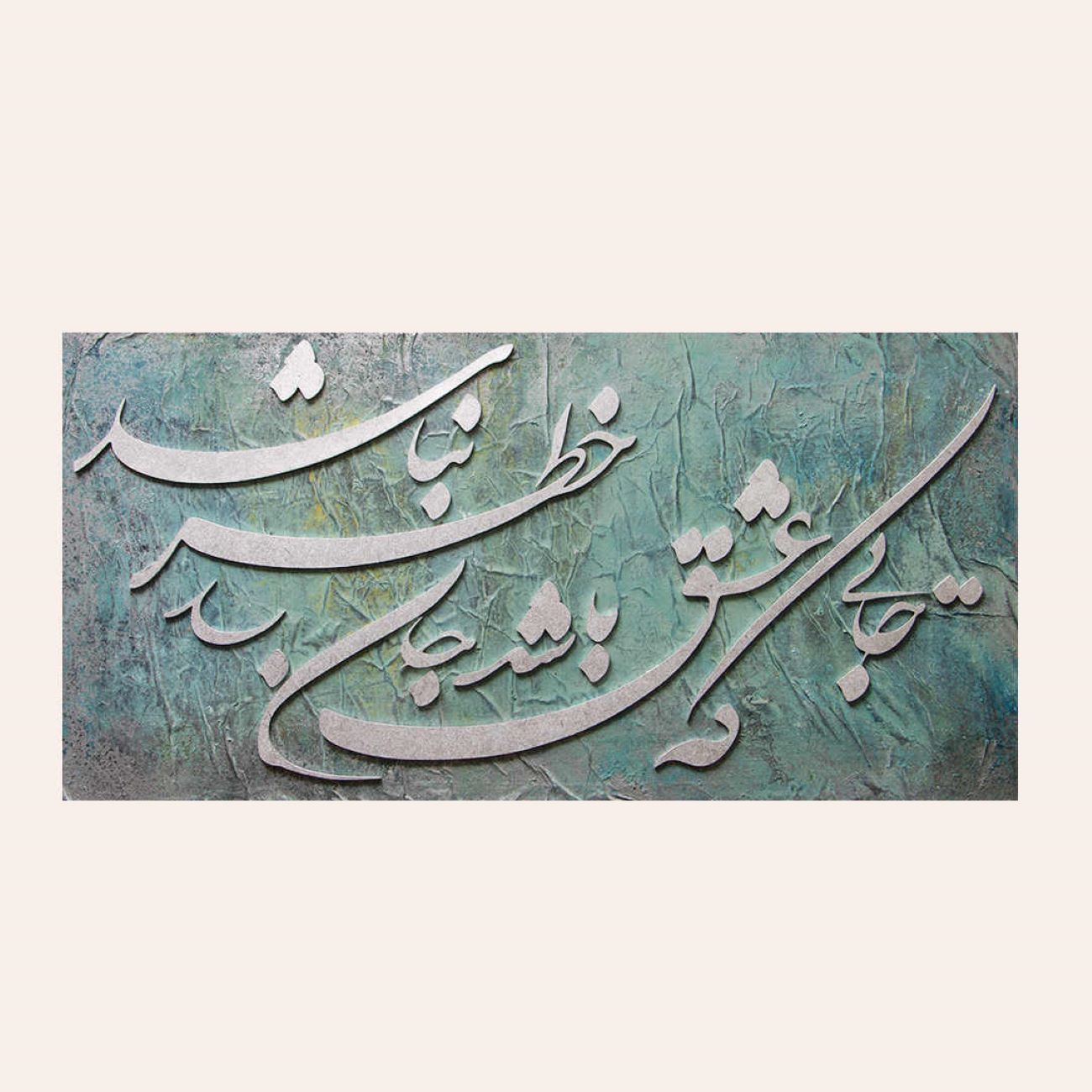 اللوحة الأكريليكية الأصلية للخط الفارسي الإيراني على قماش من قبل سمية عليخاه