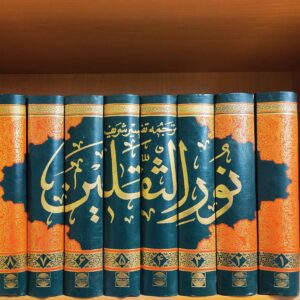 تفسير نور الثقلين لعبد العلي عروسي حويزي ٨ مجلدات (بالفارسية)