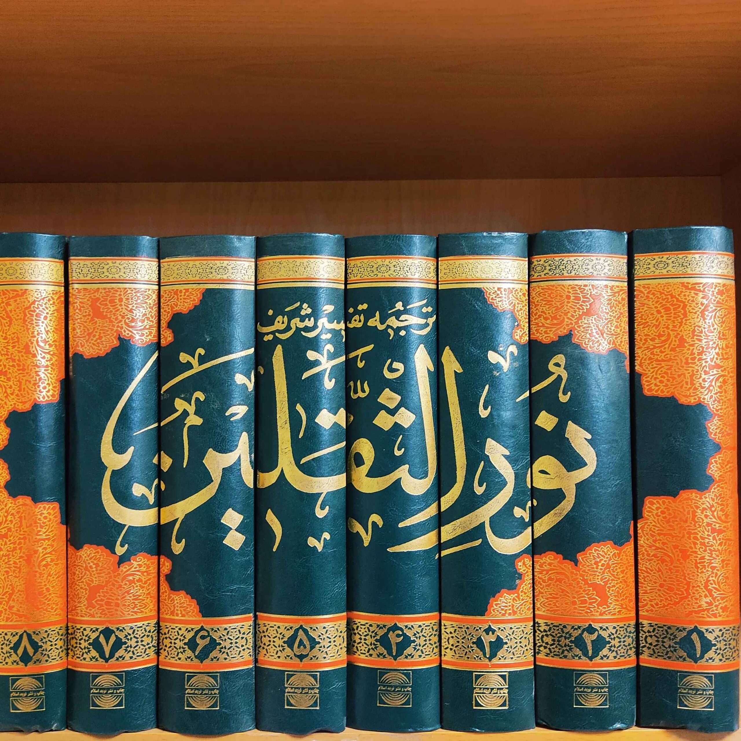 تفسير نور الثقلين لعبد العلي عروسي حويزي ٨ مجلدات (بالفارسية)