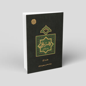 كتاب تفسير نور من محسن قرائتي – المجلد 1 (بالفارسية)