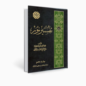 كتاب تفسير نور من محسن قرائتي – المجلد 10 (بالفارسية)