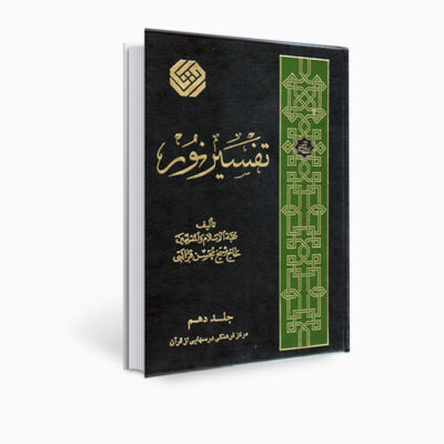 كتاب تفسير نور من محسن قرائتي – المجلد 10 (بالفارسية)
