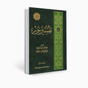 كتاب تفسير نور من محسن قرائتي – المجلد 2 (بالفارسية)