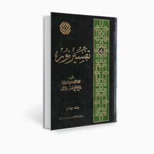 كتاب تفسير نور من محسن قرائتي – المجلد 4 (بالفارسية)