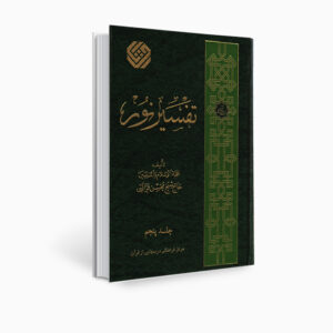 كتاب تفسير نور من محسن قرائتي – المجلد 5 (بالفارسية)