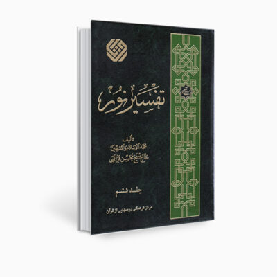 كتاب تفسير نور من محسن قرائتي – المجلد 6 (بالفارسية)