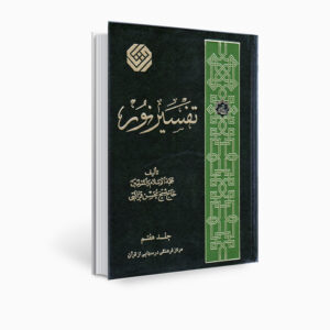 كتاب تفسير نور من محسن قرائتي – المجلد 7 (بالفارسية)