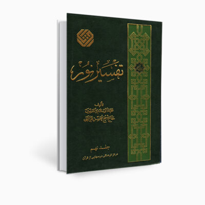كتاب تفسير نور من محسن قرائتي – المجلد 9 (بالفارسية)