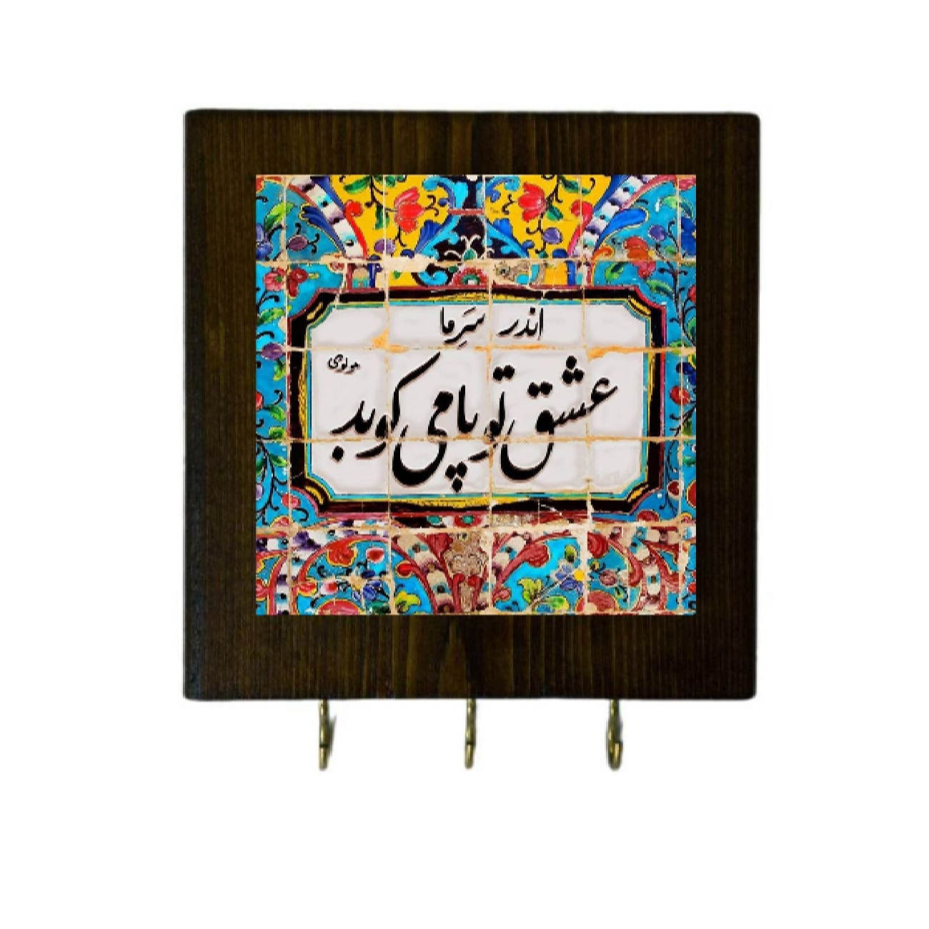 حامل مفاتيح جداري سيراميكي - بإطار خشبي وتصميم بلاط قصيدة رومي