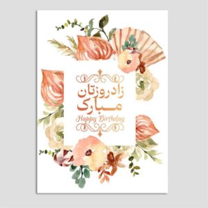 بطاقة تهنئة عيد ميلاد سعيد بخط عربي (عدد 10)