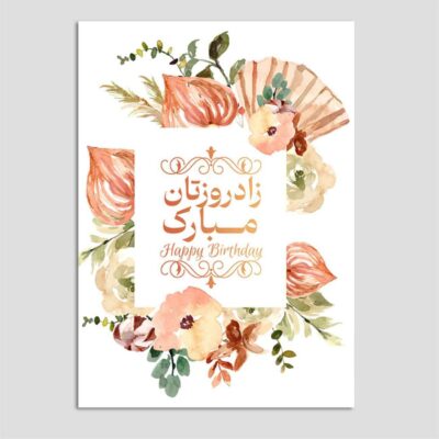 بطاقة تهنئة عيد ميلاد سعيد بخط عربي (عدد 10)