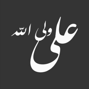 ملصق سيارة إسلامي – علي ولي الله