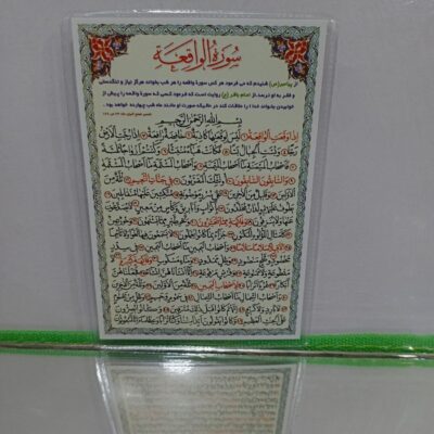 بطاقة دعاء الإسلامية لسورة الواقعة لإزالة الفقر (x2)