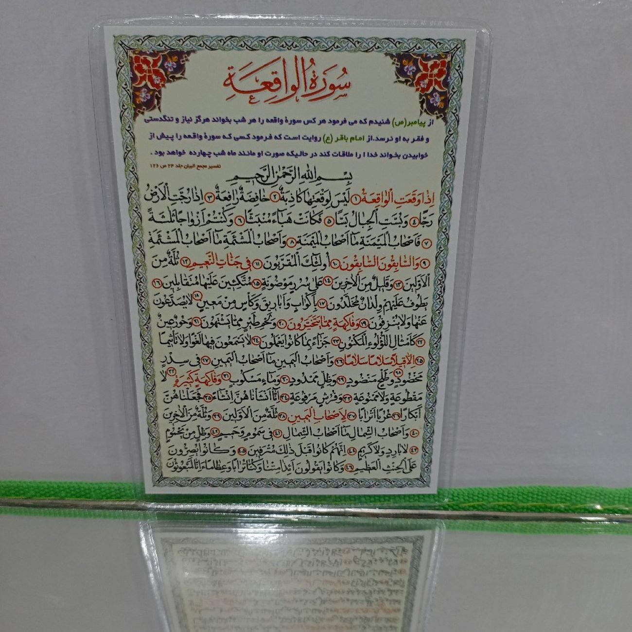 بطاقة دعاء الإسلامية لسورة الواقعة لإزالة الفقر (x2)