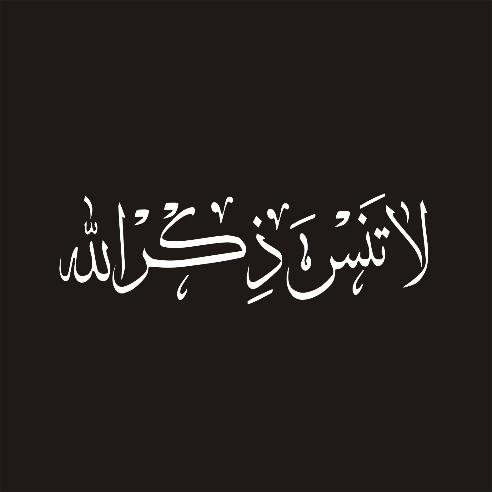 ملصق ذكر الله إسلامي للسيارة - ملحق روحي للسيارة