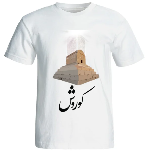 تيشيرت رجالي إيراني – تصميم ضريح كورش الكبير باللون الأبيض