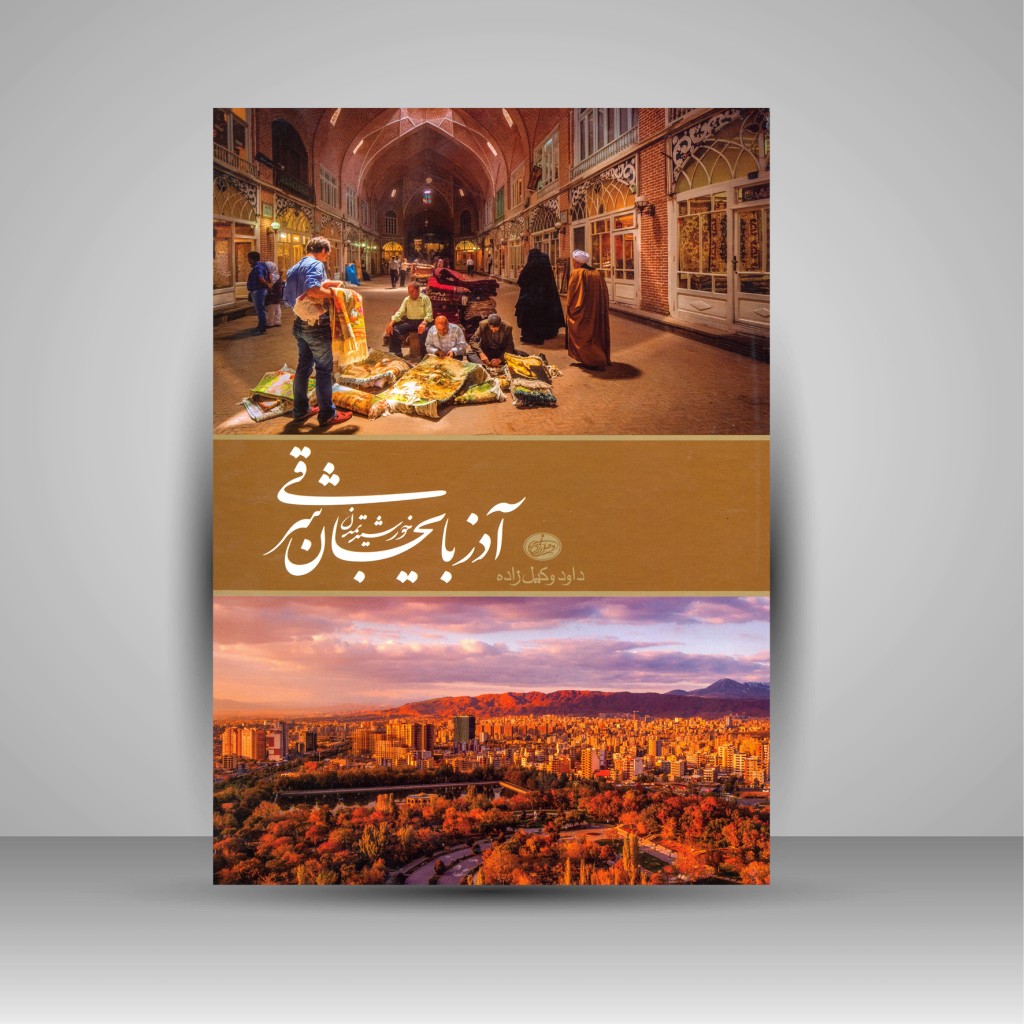 آذربيجان الشرقي - كتاب طاولة قهوة من تأليف داوود وکیل زاده