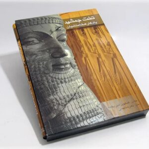 برسيبوليس: كتاب هدايا أخميني مصور