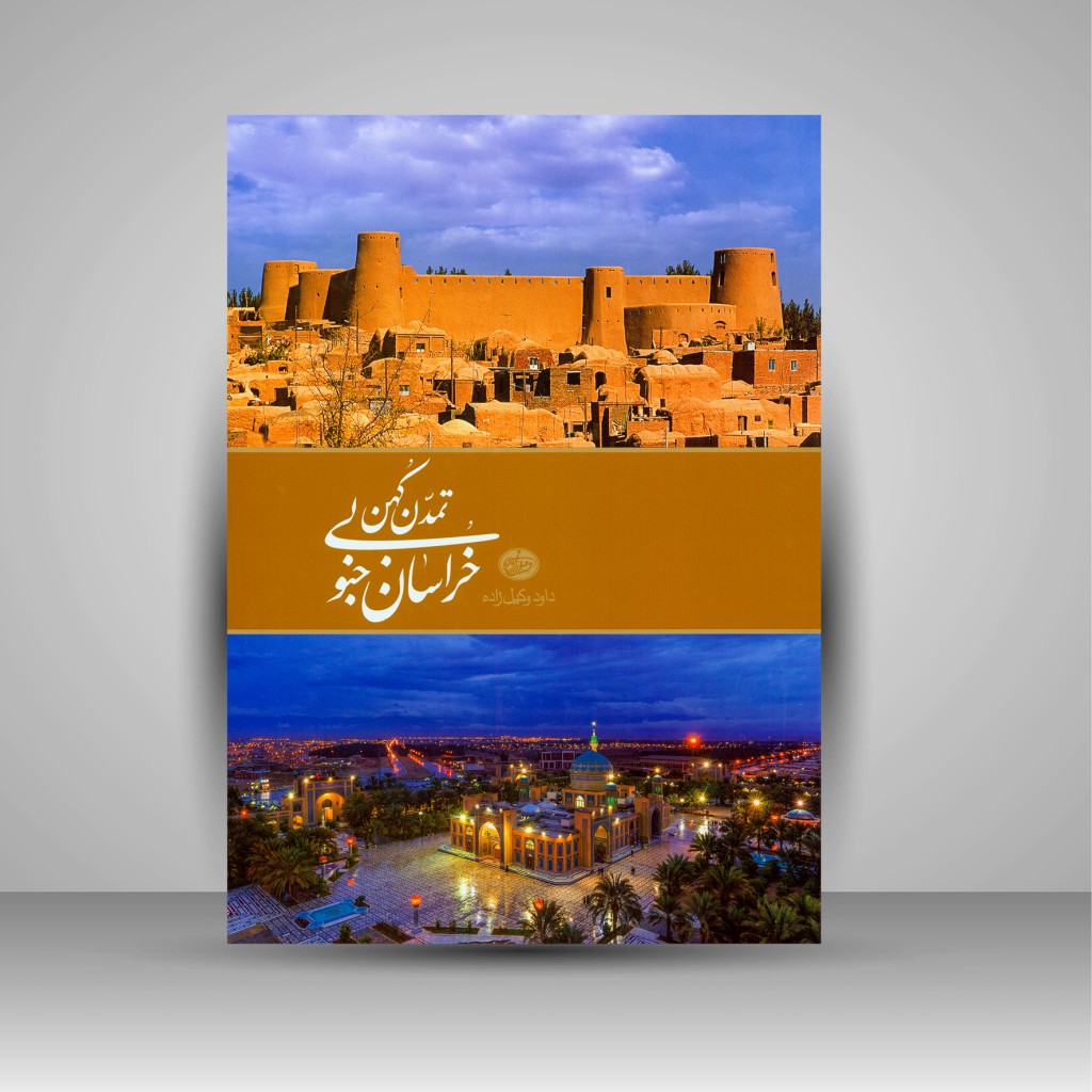 خراسان الجنوبية - كتاب طاولة قهوة من تأليف داوود وکیل زاده