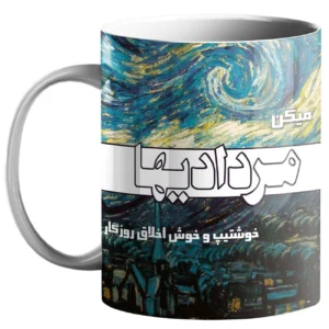 كوب الأبراج الإيرانية – رمز شهر مرداد (الأسد) مع الخط الإيراني
