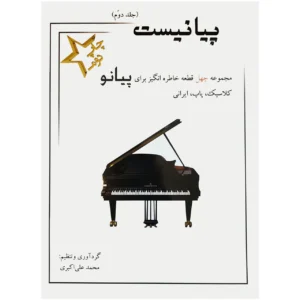 كتاب العازف على البيانو #2 من تأليف محمد علي أكبري