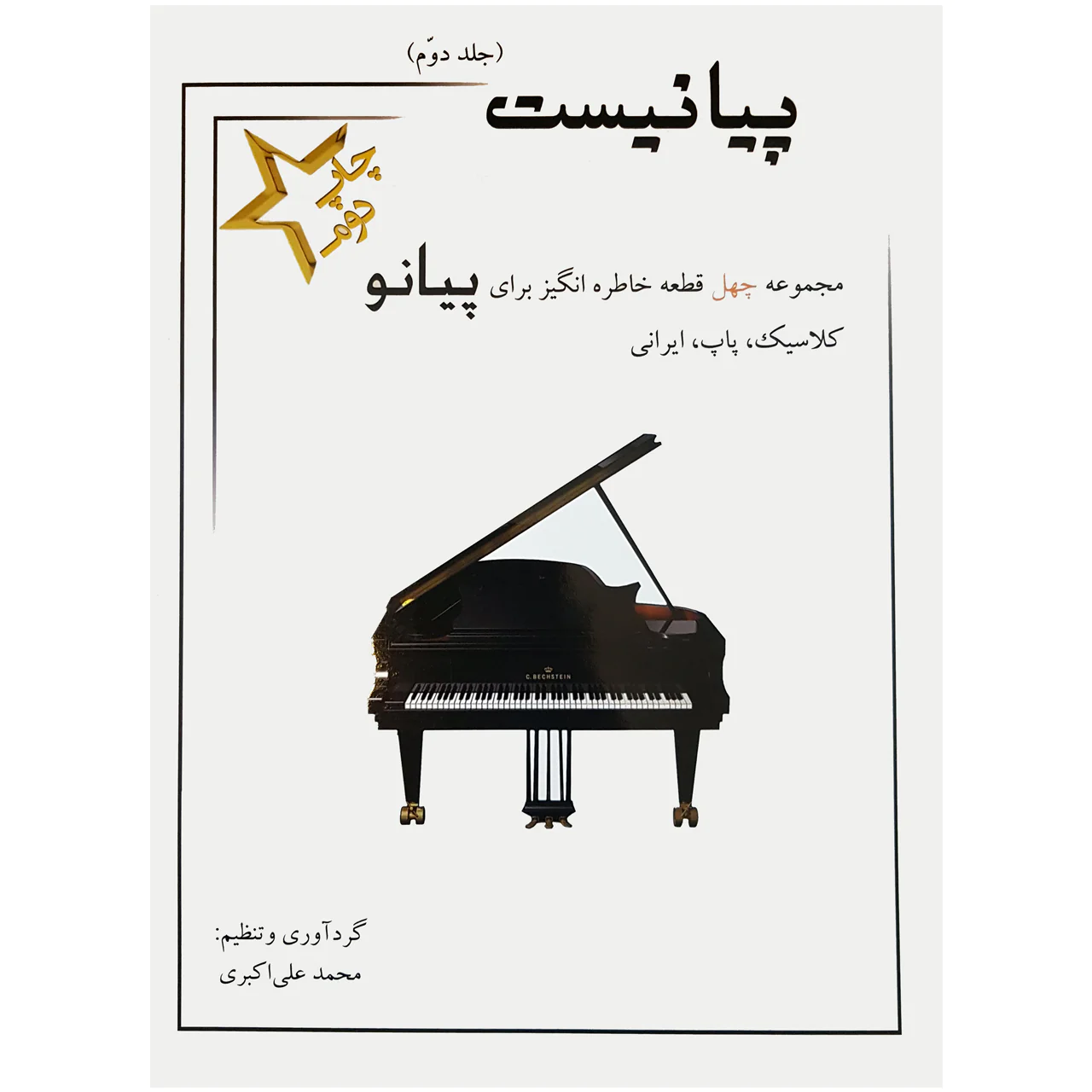 كتاب العازف على البيانو #2 من تأليف محمد علي أكبري