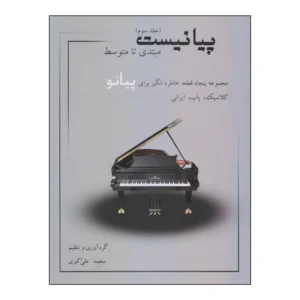 كتاب العازف على البيانو #3 من تأليف محمد علي أكبري