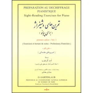 تحضير للقراءة الموسيقية البيانو #1 من تأليف أوديت جارتينلاب (بالفارسية)