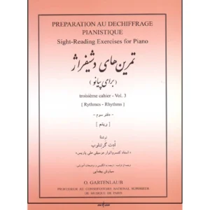 تحضير للقراءة الموسيقية البيانو #3 من تأليف أوديت جارتينلاب (بالفارسية)