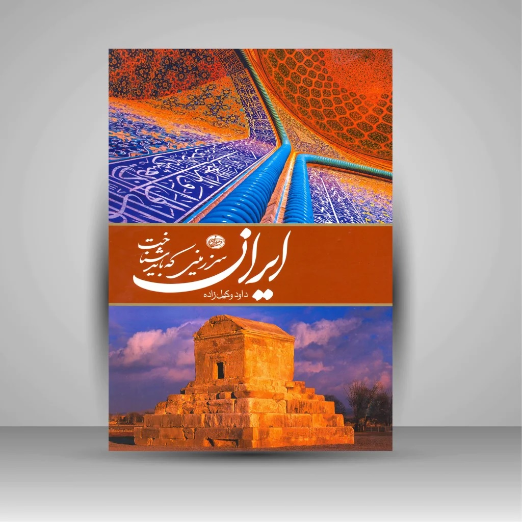 إيران - كتاب طاولة القهوة لداؤود وكيل زاده