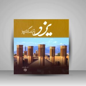 يزد – كتاب طاولة القهوة لداؤود وكيل زاده